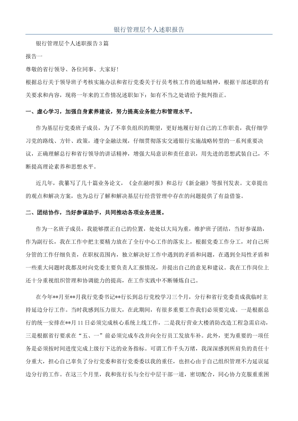 银行管理层个人述职报告_第1页