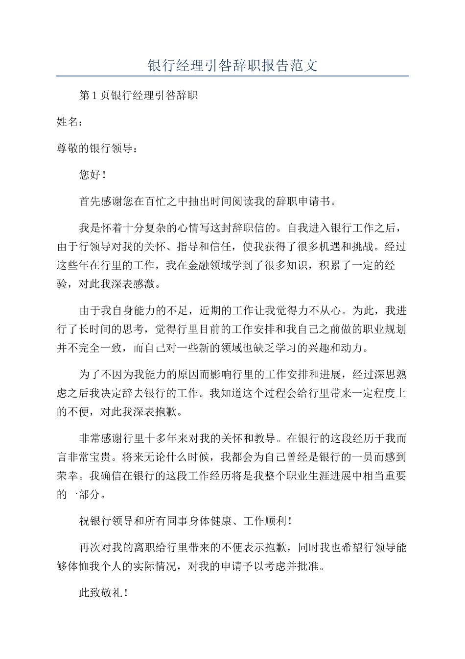 银行经理引咎辞职报告范文_第1页