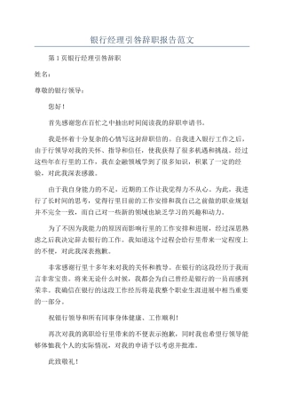 银行经理引咎辞职报告范文