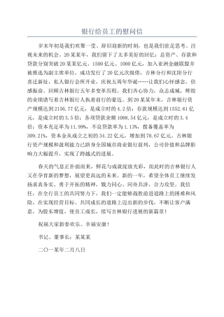 银行给员工的慰问信