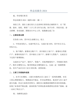 银行综合柜员年终总结报告2024