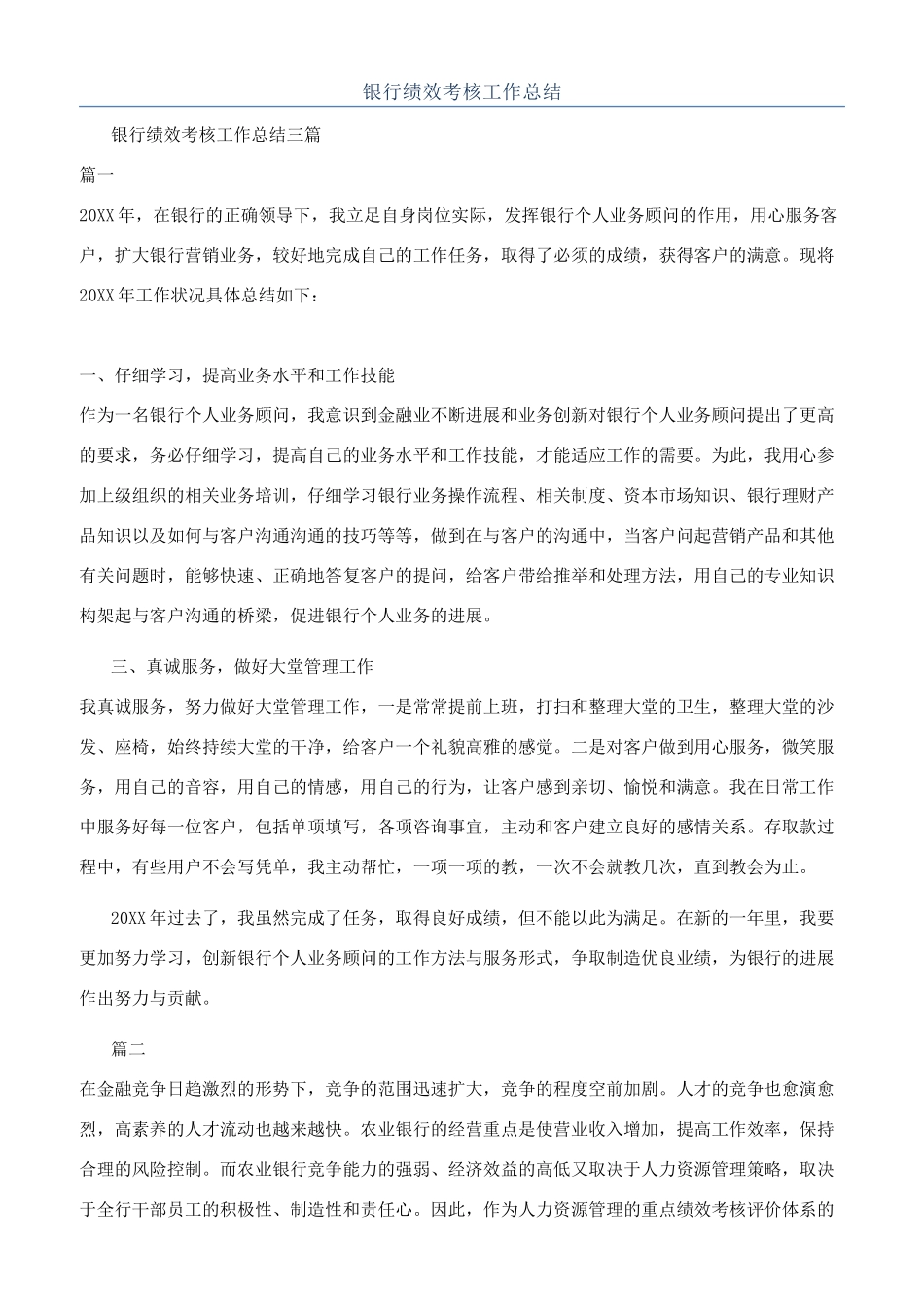 银行绩效考核工作总结_第1页
