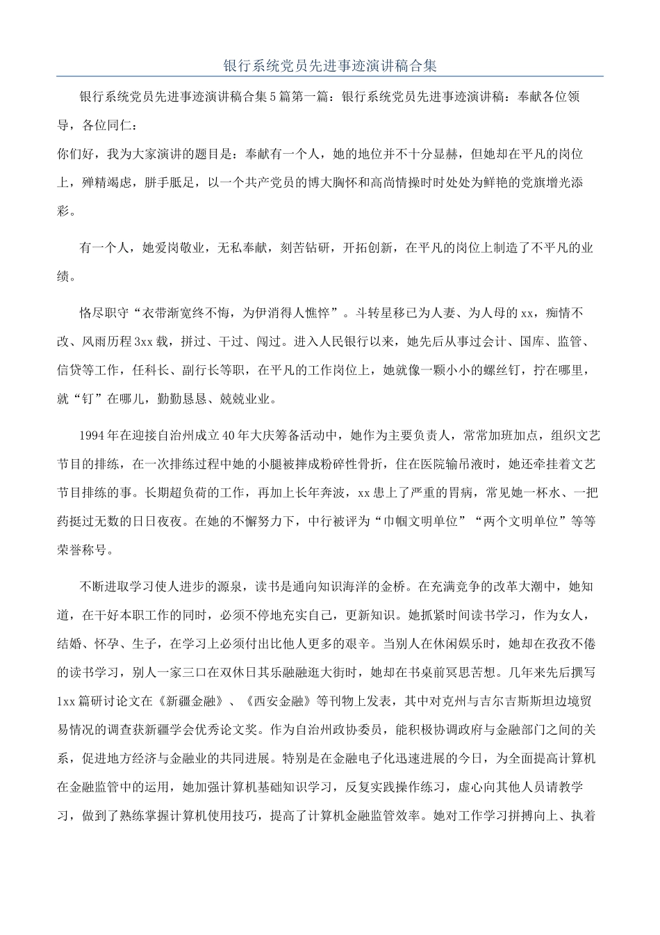 银行系统党员先进事迹演讲稿合集_第1页