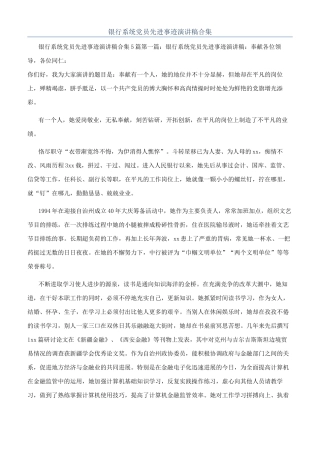银行系统党员先进事迹演讲稿合集