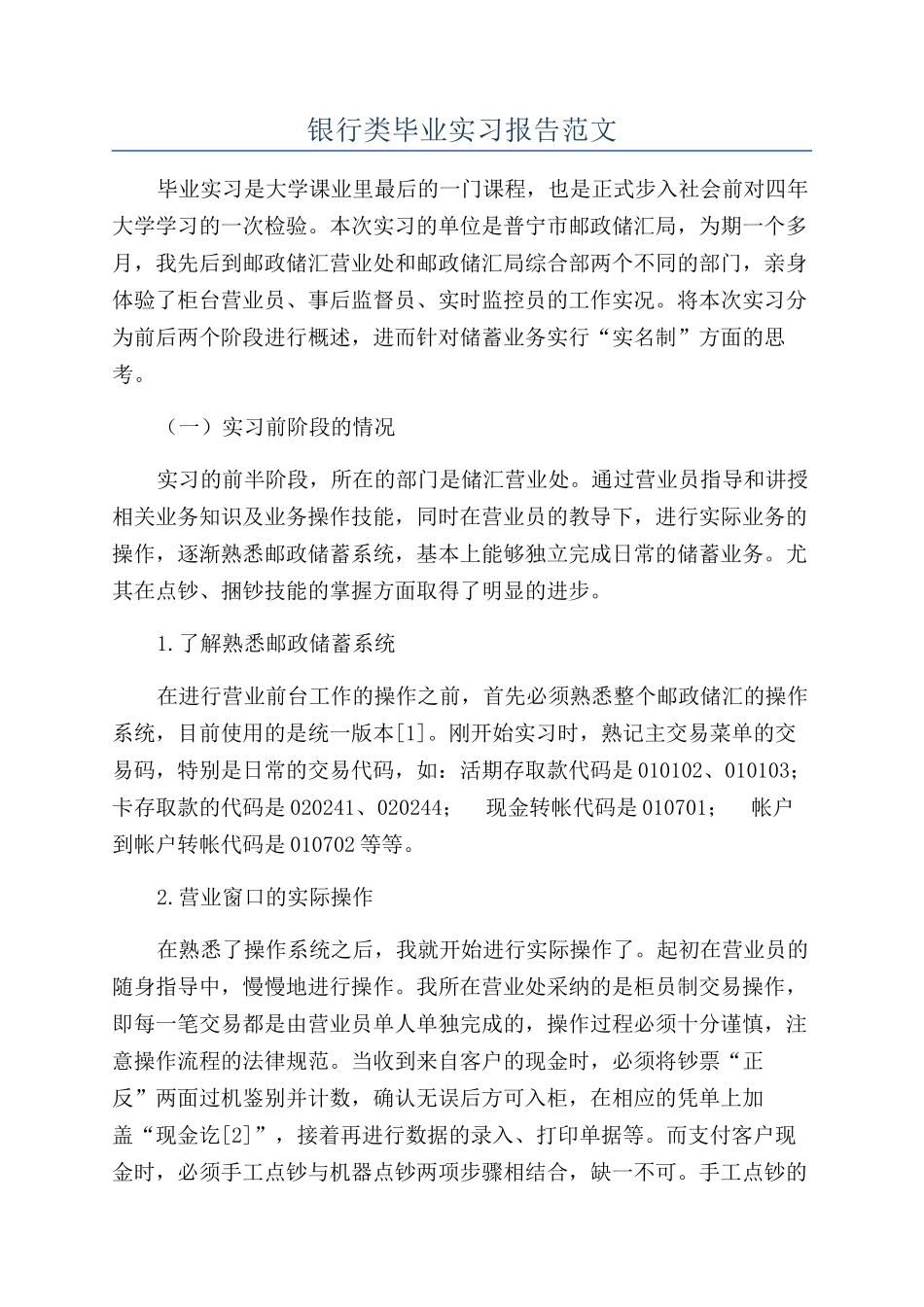 银行类毕业实习报告范文_第1页