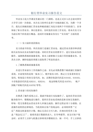 银行类毕业实习报告范文