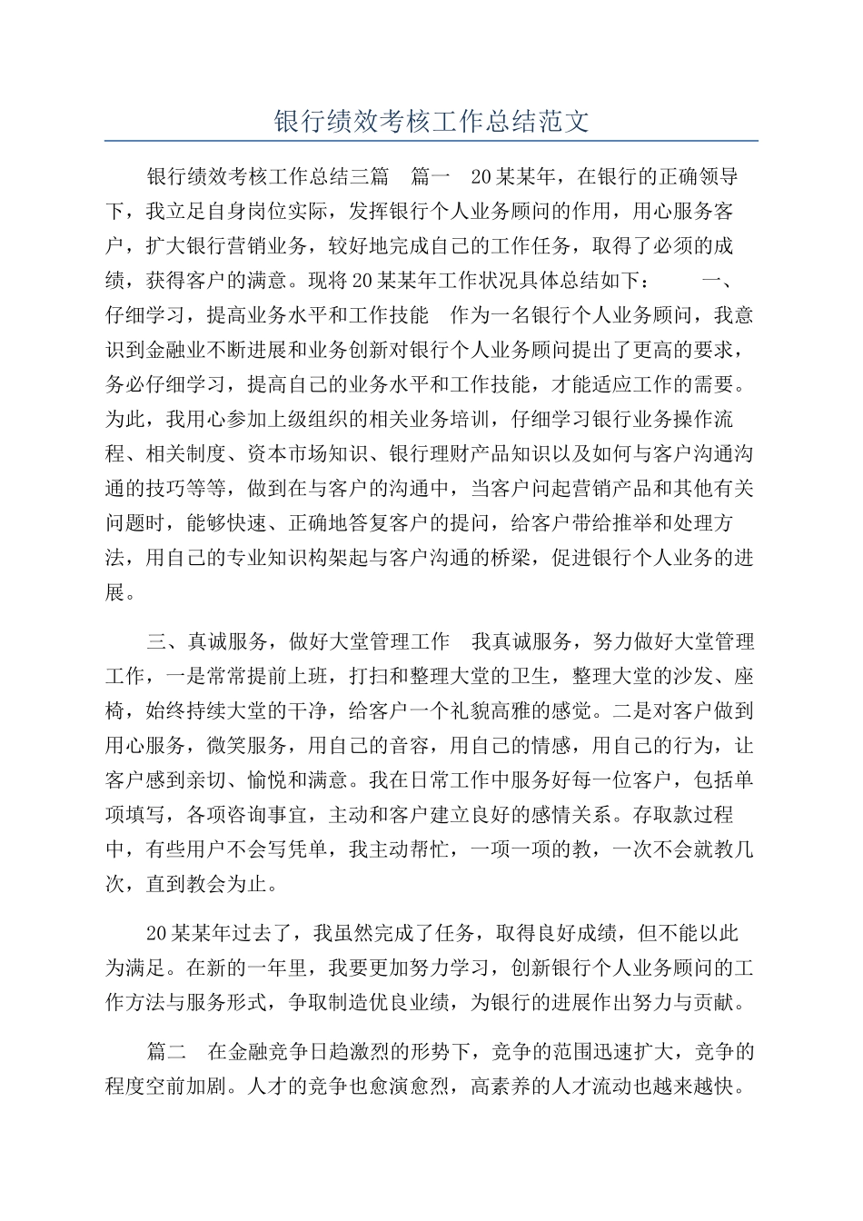 银行绩效考核工作总结范文_第1页