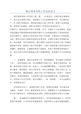 银行绩效考核工作总结范文