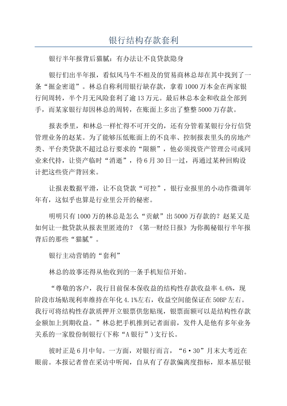 银行结构存款套利_第1页