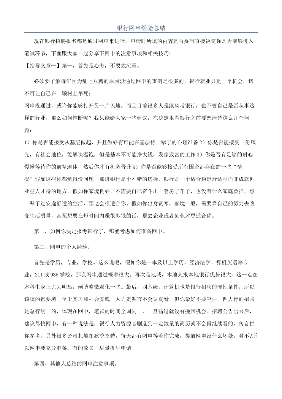 银行网申经验总结_第1页