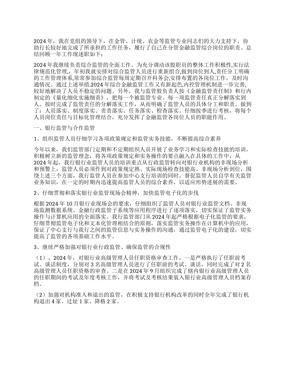 银行综合监管工作总结_第1页