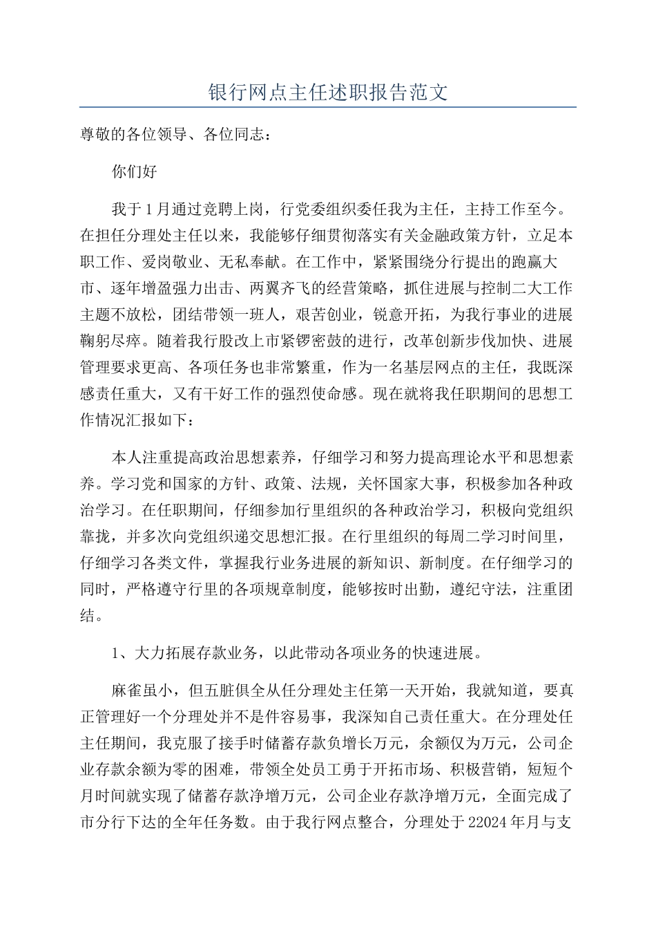银行网点主任述职报告范文_第1页