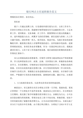 银行网点主任述职报告范文
