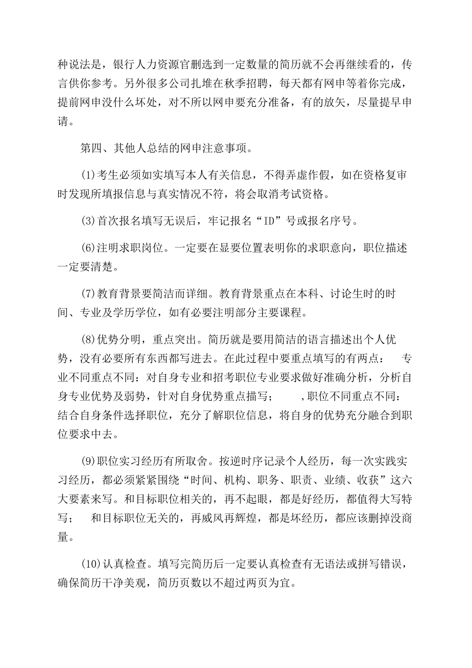 银行网申经验总结范文_第2页