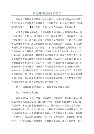 银行网申经验总结范文