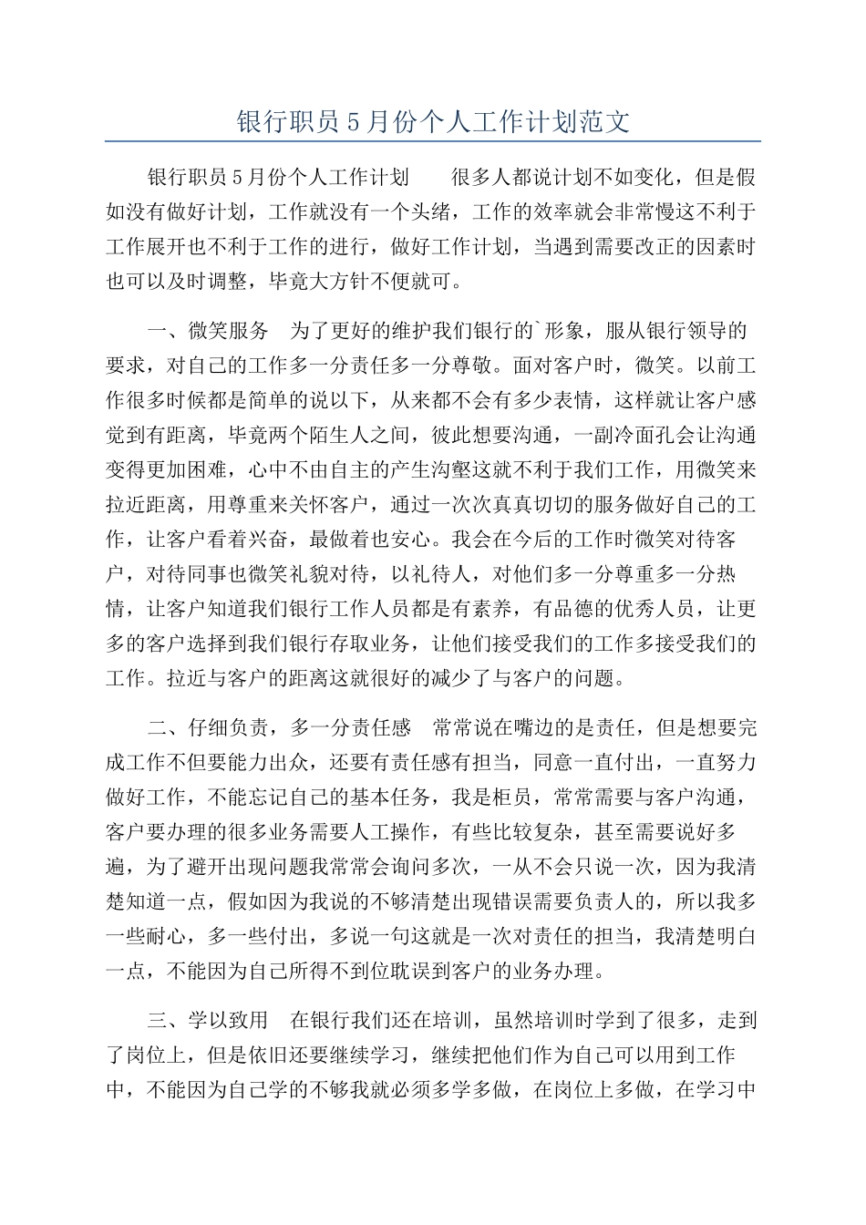 银行职员5月份个人工作计划范文_第1页