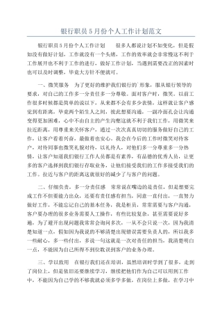银行职员5月份个人工作计划范文