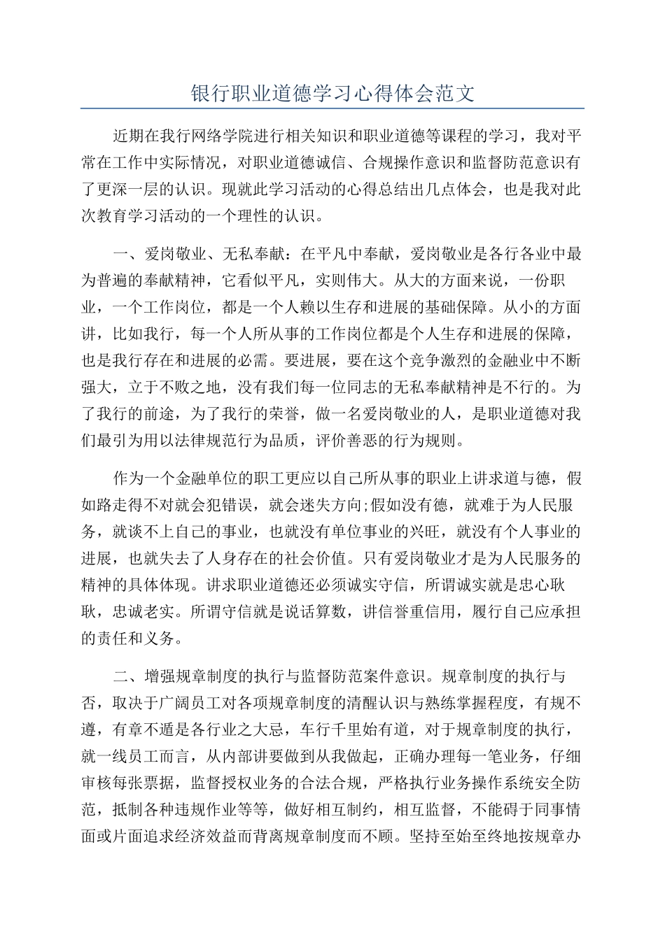 银行职业道德学习心得体会范文_第1页
