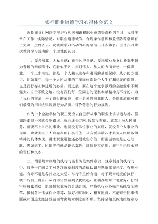 银行职业道德学习心得体会范文