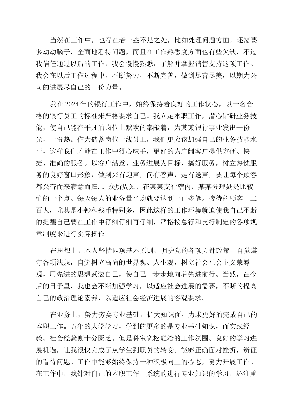 银行职员工作转正自我鉴定范文_第2页