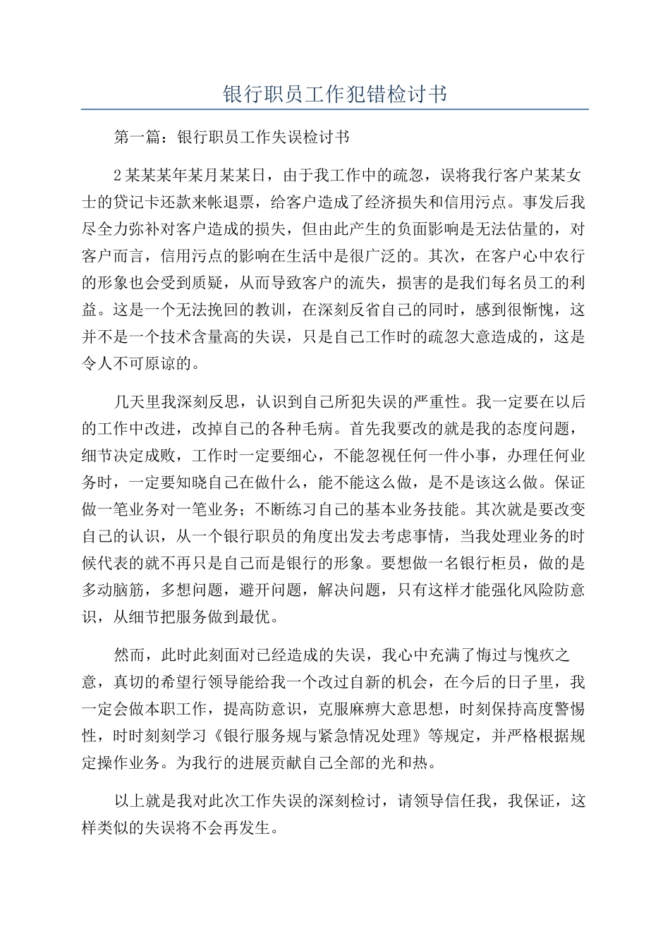 银行职员工作犯错检讨书_第1页