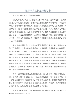 银行职员工作犯错检讨书