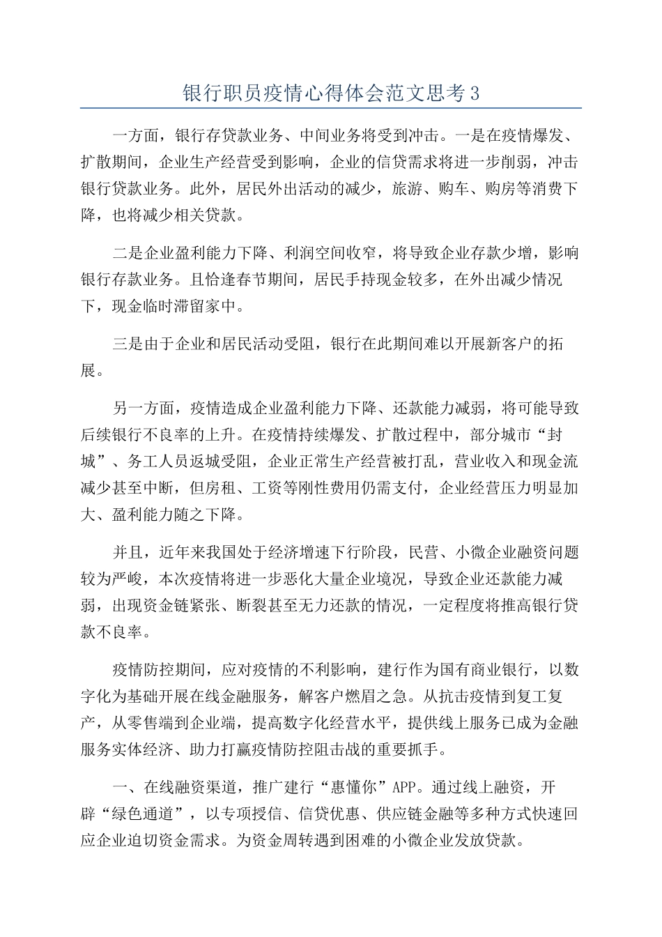 银行职员疫情心得体会范文思考3_第1页