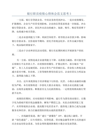 银行职员疫情心得体会范文思考3