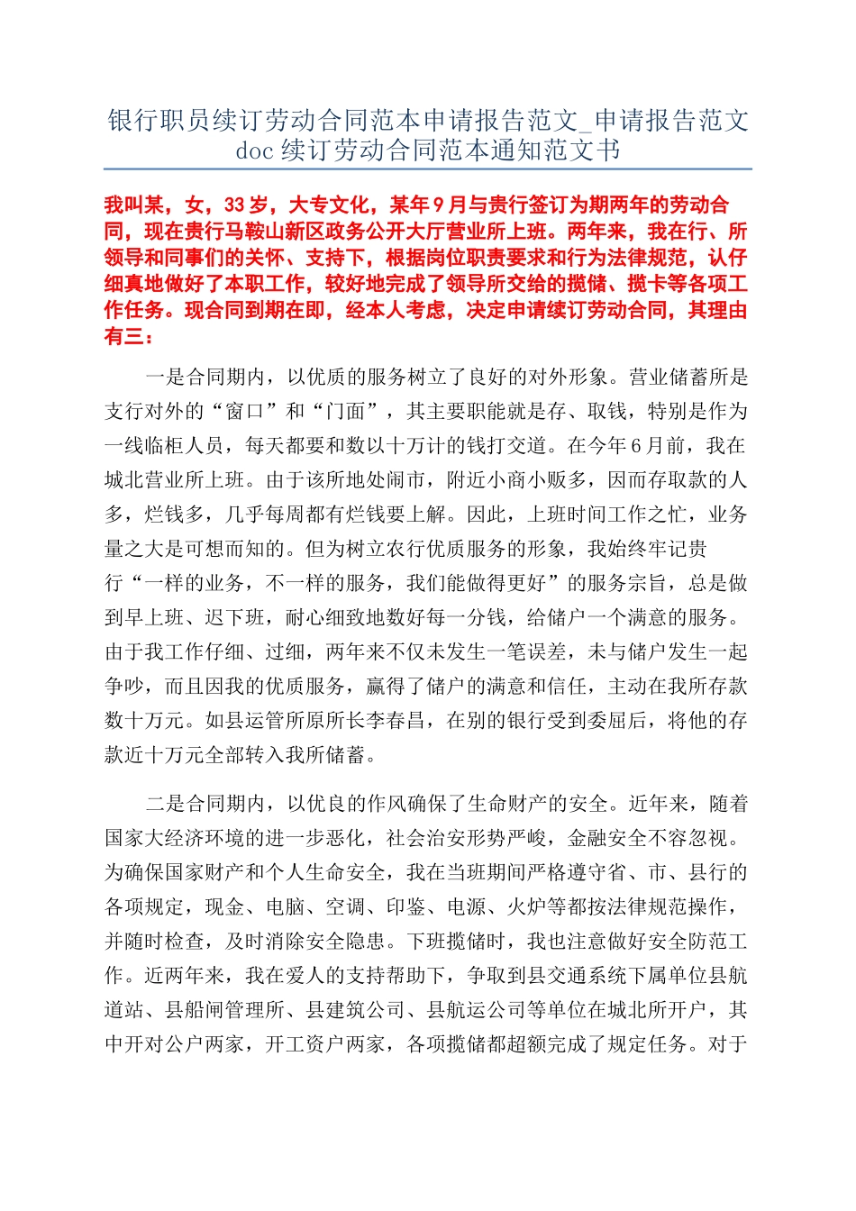 银行职员续订劳动合同范本申请报告范文-申请报告范文doc续订劳动合同范本通知范文书_第1页