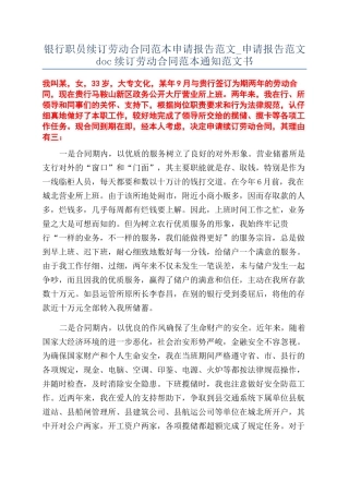 银行职员续订劳动合同范本申请报告范文-申请报告范文doc续订劳动合同范本通知范文书