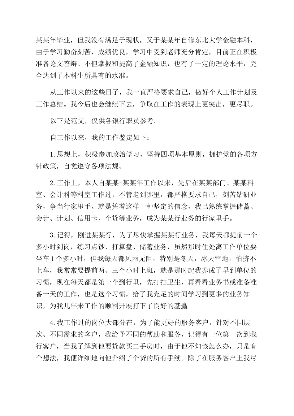 银行职员自我鉴定范文_第2页