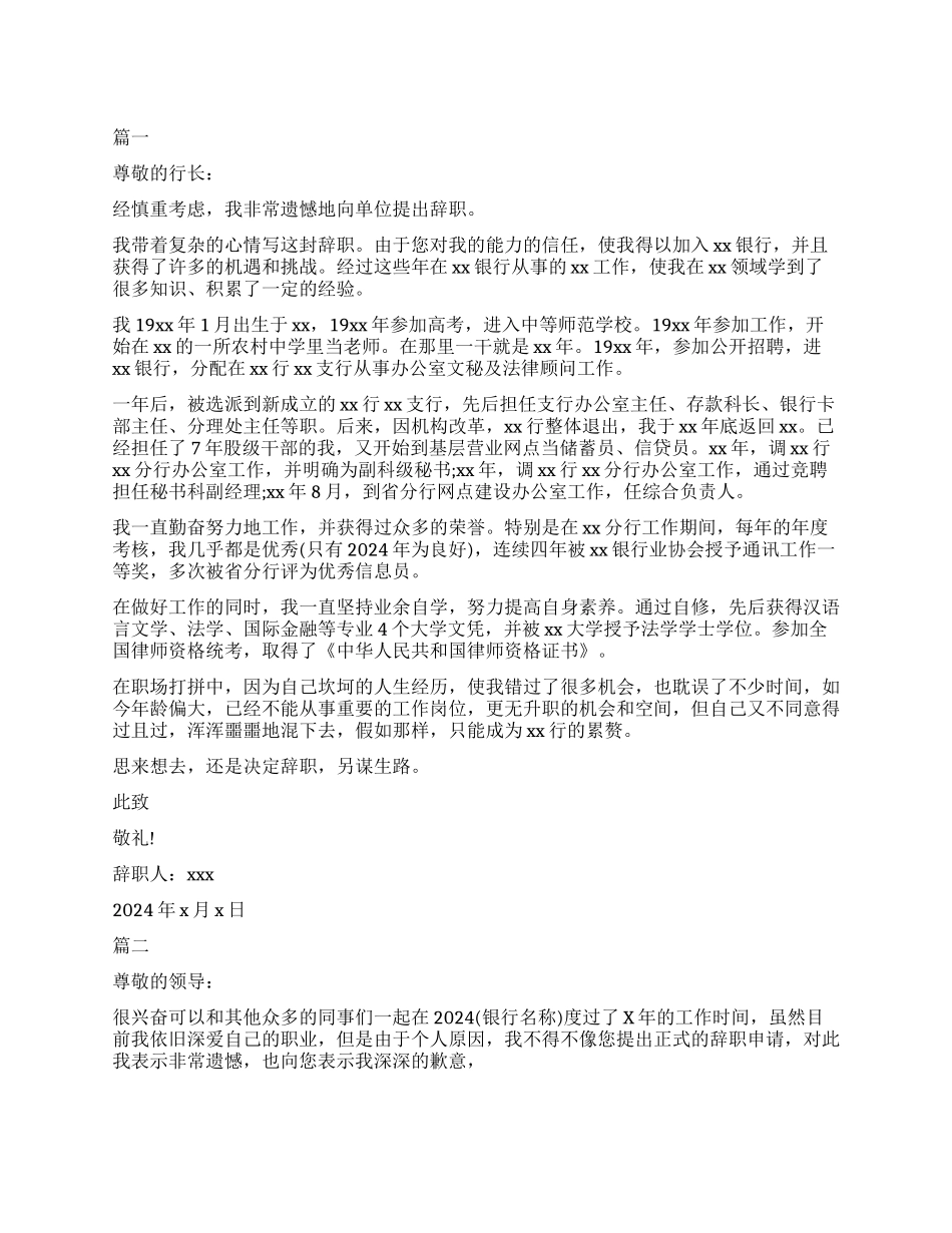 银行职员辞职报告精选模板_第1页