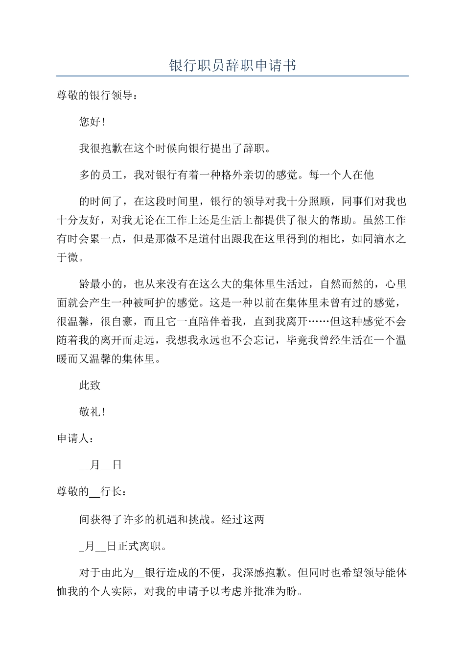 银行职员辞职申请书_第1页