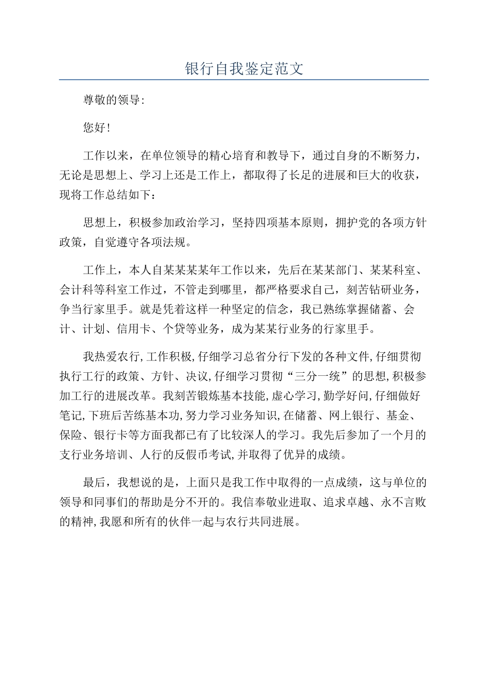 银行自我鉴定范文_第1页