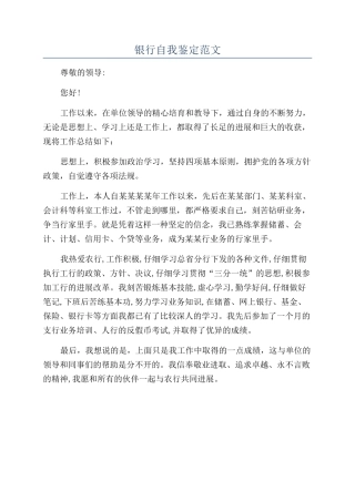 银行自我鉴定范文