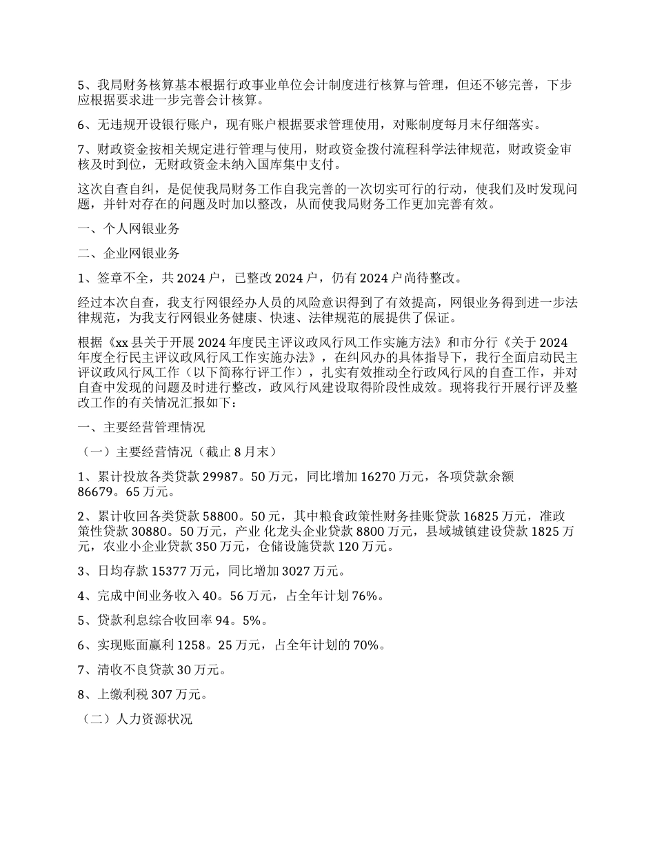 银行自查工作报告_第3页