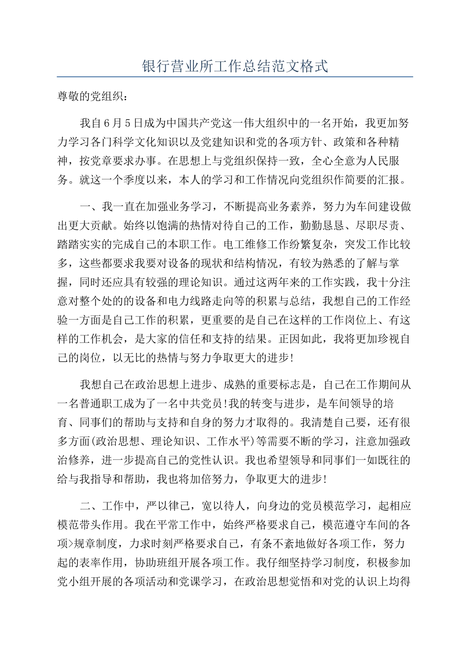 银行营业所工作总结范文格式_第1页