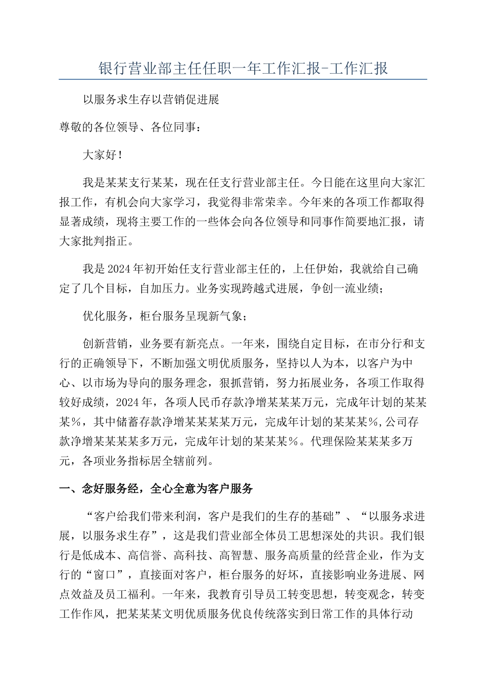 银行营业部主任任职一年工作汇报-工作汇报_第1页