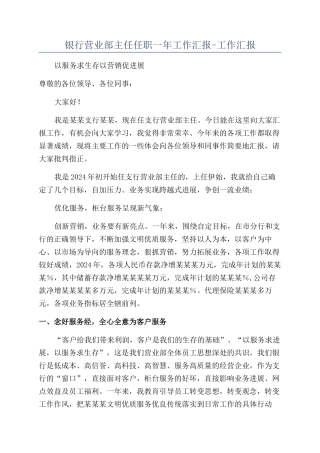 银行营业部主任任职一年工作汇报-工作汇报