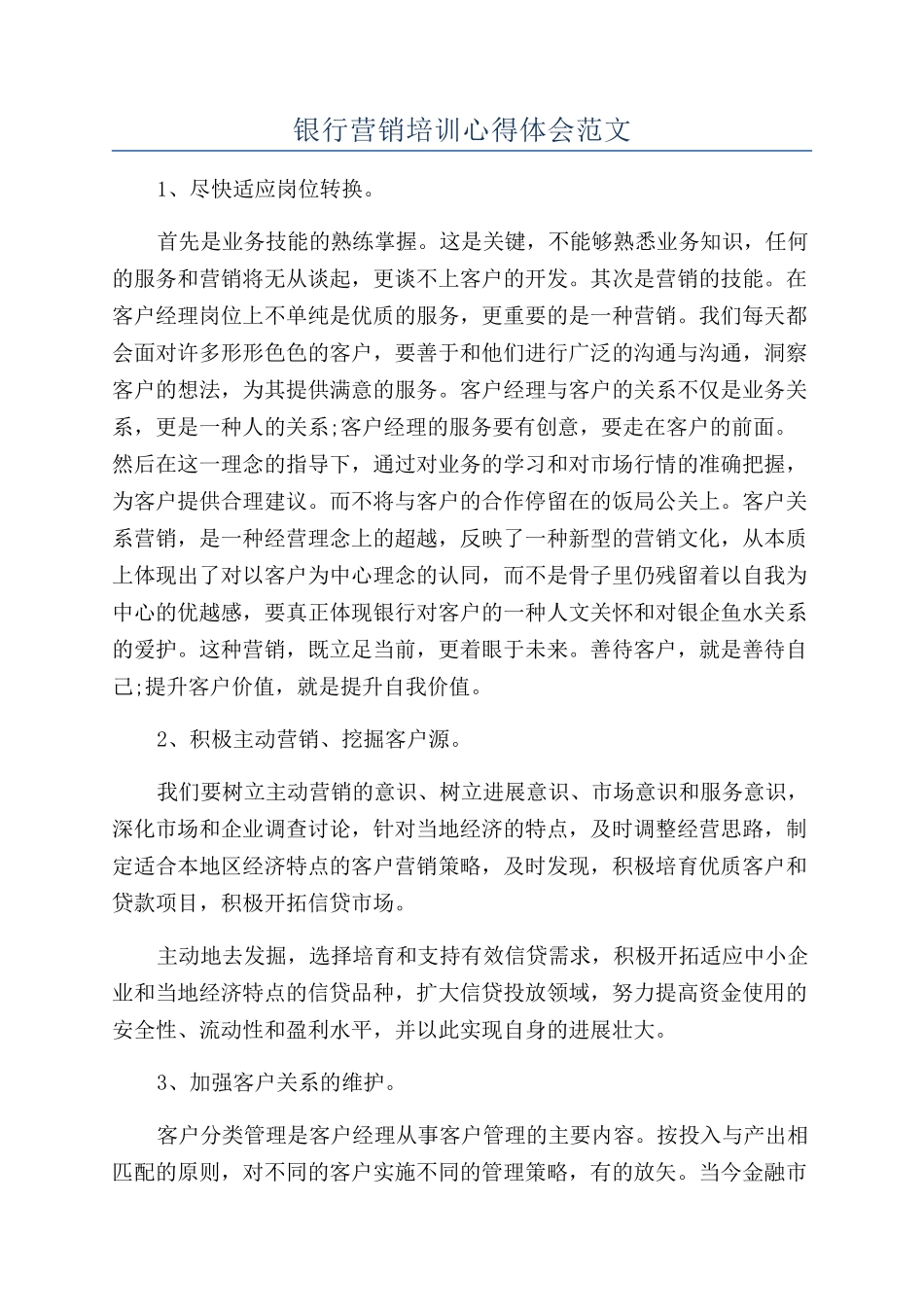 银行营销培训心得体会范文_第1页