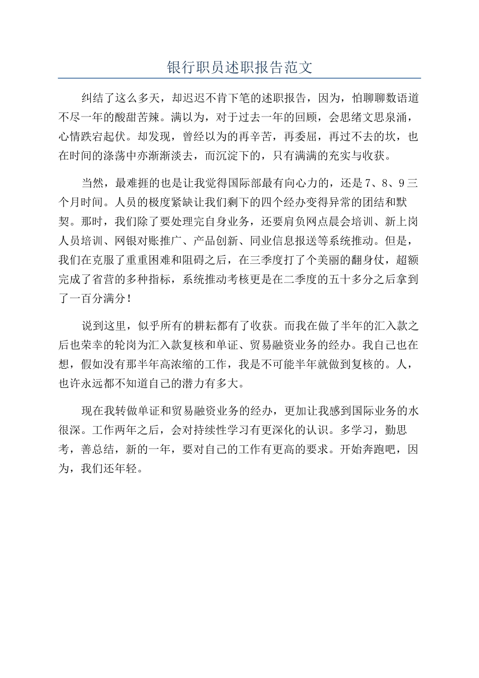 银行职员述职报告范文_第1页