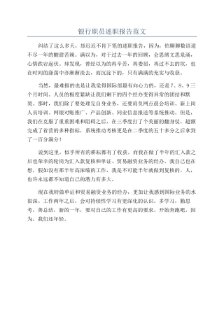 银行职员述职报告范文