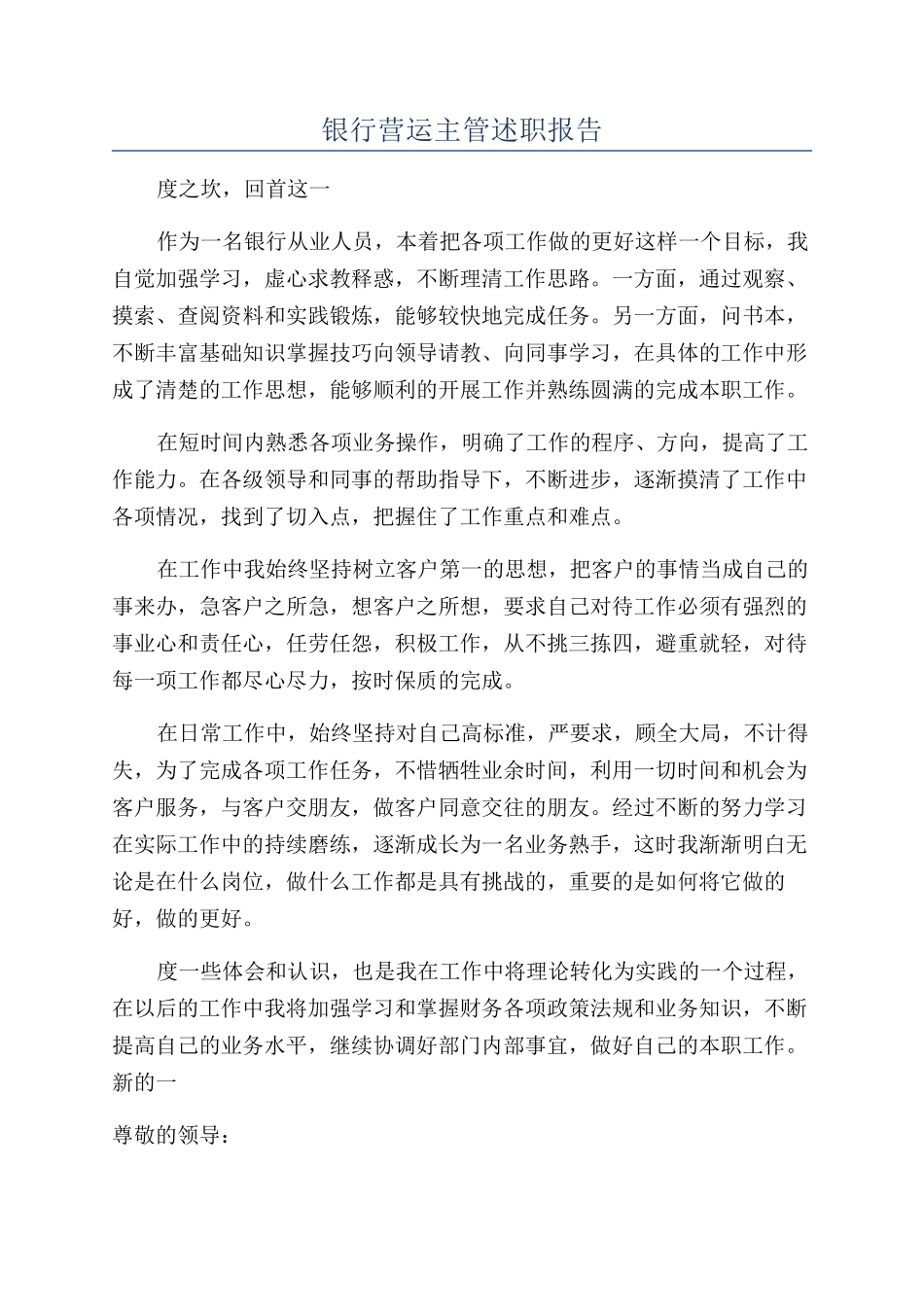 银行营运主管述职报告_第1页