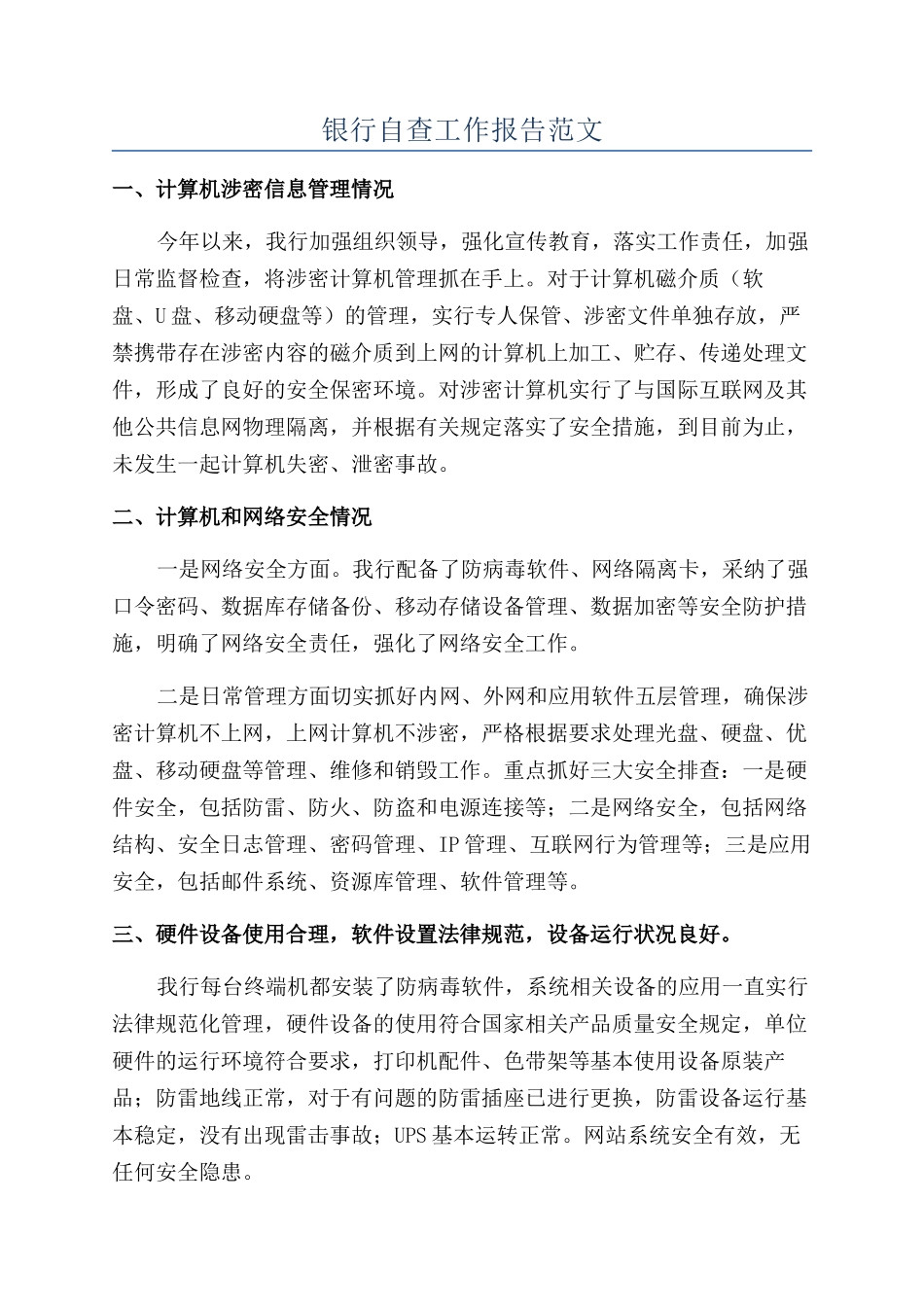 银行自查工作报告范文_第1页