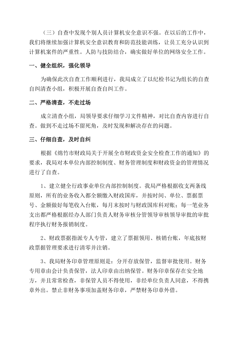 银行自查工作报告范文_第3页