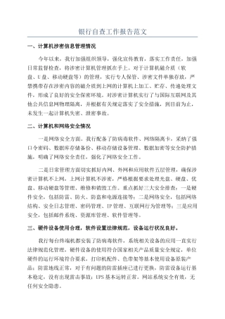 银行自查工作报告范文