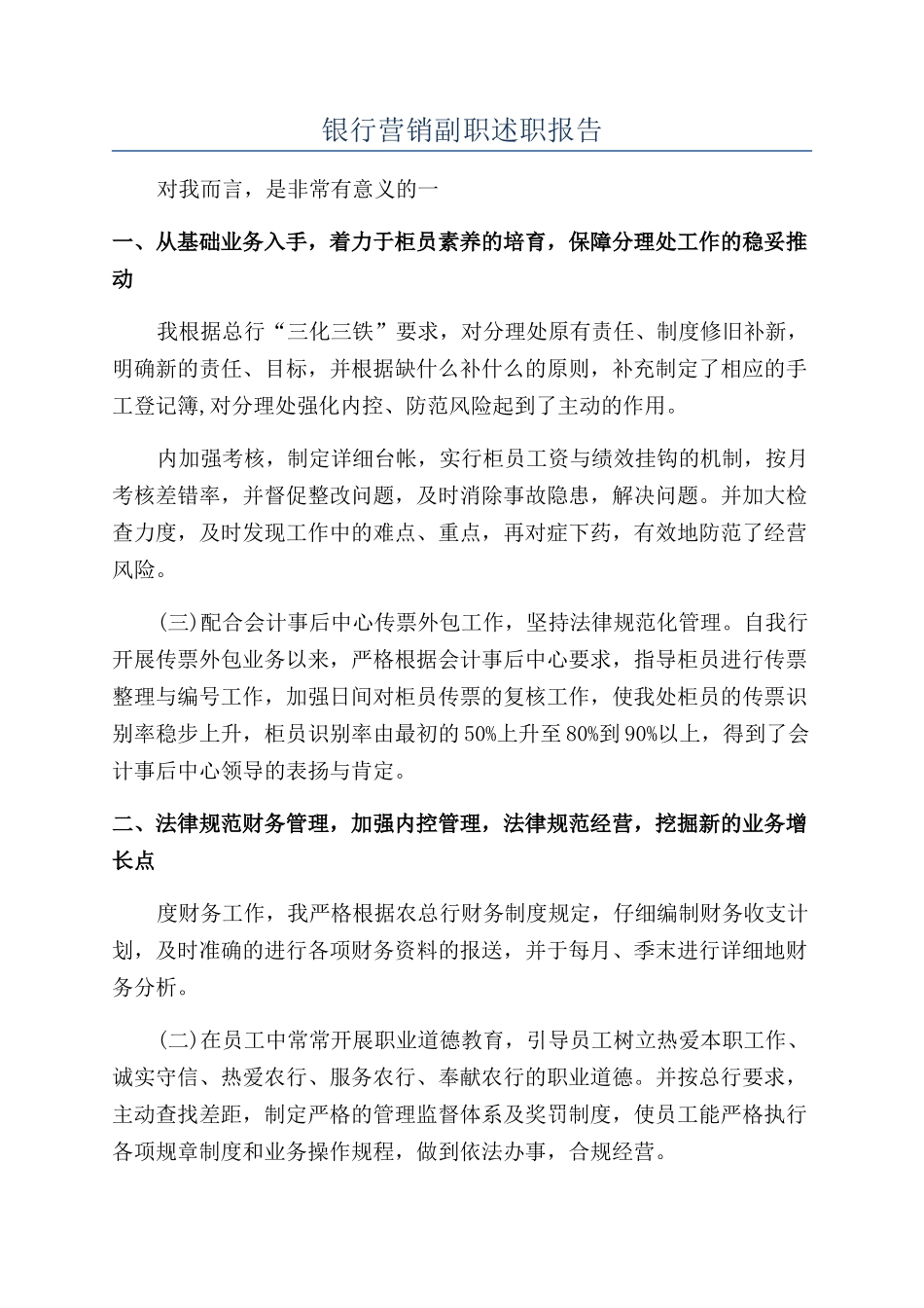 银行营销副职述职报告_第1页
