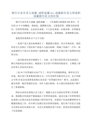 银行行业负责人述廉-述职述廉doc述廉报告范文和述职述廉报告范文的区别