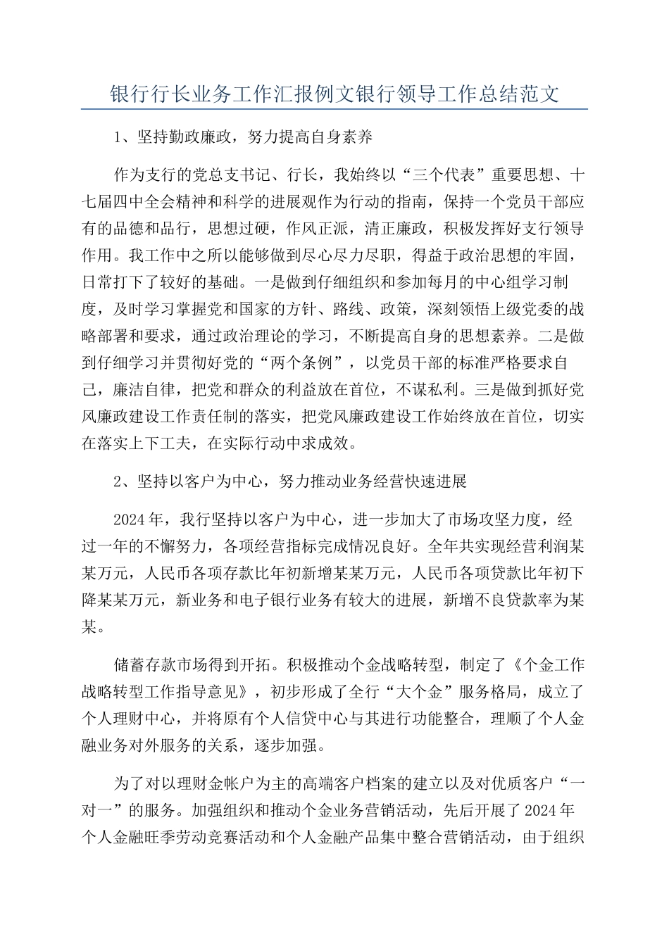 银行行长业务工作汇报例文银行领导工作总结范文.docx_第1页
