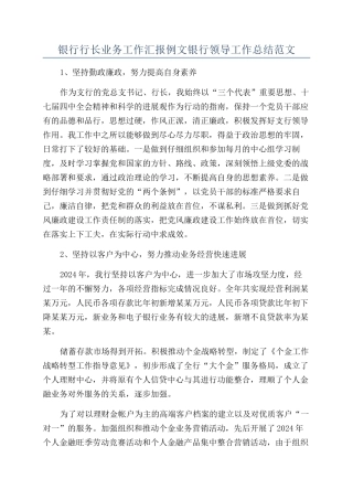银行行长业务工作汇报例文银行领导工作总结范文.docx